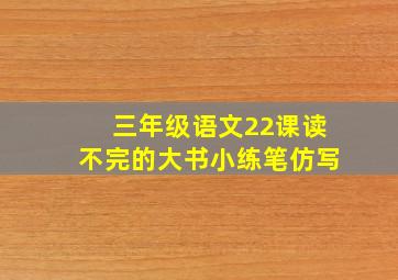 三年级语文22课读不完的大书小练笔仿写