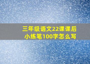 三年级语文22课课后小练笔100字怎么写