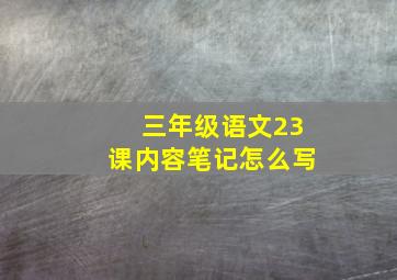 三年级语文23课内容笔记怎么写