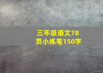 三年级语文78页小练笔150字