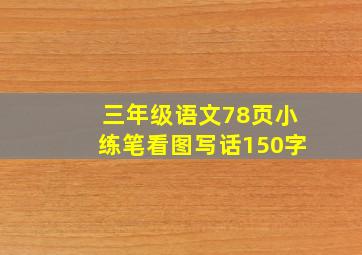 三年级语文78页小练笔看图写话150字