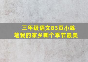 三年级语文83页小练笔我的家乡哪个季节最美