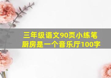 三年级语文90页小练笔厨房是一个音乐厅100字