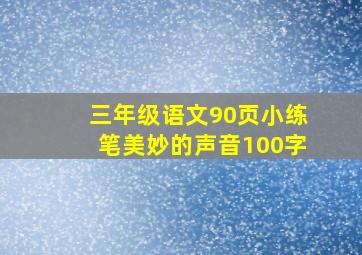 三年级语文90页小练笔美妙的声音100字