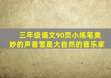 三年级语文90页小练笔美妙的声音雪是大自然的音乐家