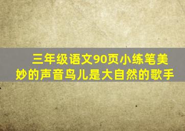 三年级语文90页小练笔美妙的声音鸟儿是大自然的歌手