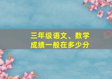 三年级语文、数学成绩一般在多少分