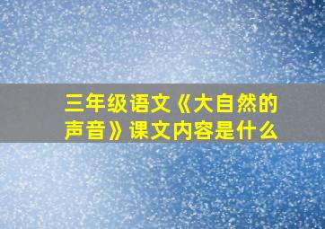 三年级语文《大自然的声音》课文内容是什么