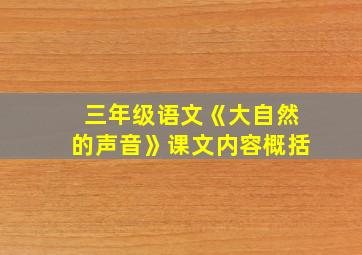 三年级语文《大自然的声音》课文内容概括