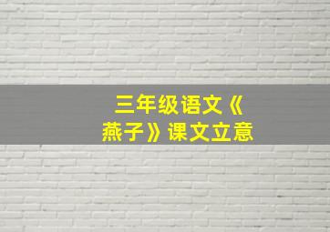 三年级语文《燕子》课文立意