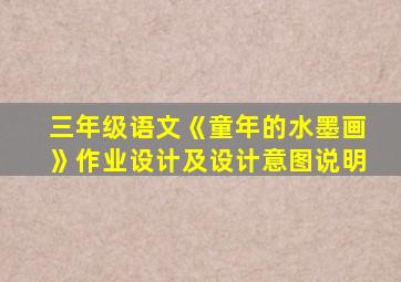 三年级语文《童年的水墨画》作业设计及设计意图说明