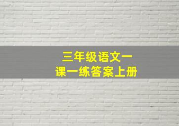 三年级语文一课一练答案上册