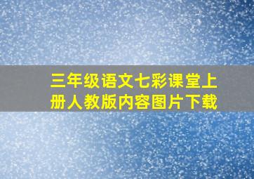 三年级语文七彩课堂上册人教版内容图片下载