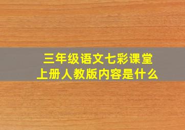 三年级语文七彩课堂上册人教版内容是什么