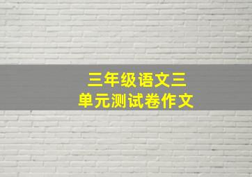 三年级语文三单元测试卷作文