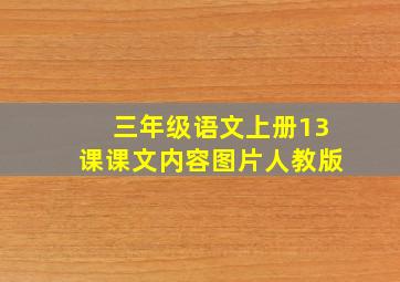 三年级语文上册13课课文内容图片人教版