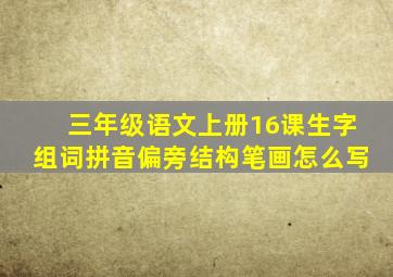 三年级语文上册16课生字组词拼音偏旁结构笔画怎么写