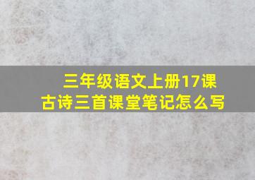 三年级语文上册17课古诗三首课堂笔记怎么写