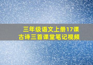 三年级语文上册17课古诗三首课堂笔记视频