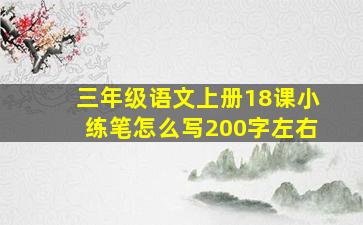 三年级语文上册18课小练笔怎么写200字左右