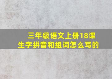 三年级语文上册18课生字拼音和组词怎么写的