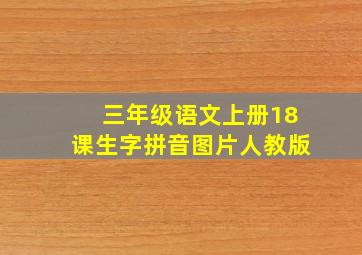 三年级语文上册18课生字拼音图片人教版