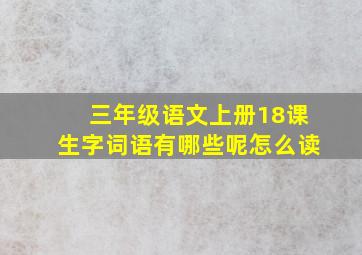 三年级语文上册18课生字词语有哪些呢怎么读