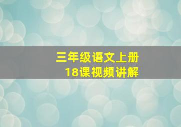 三年级语文上册18课视频讲解