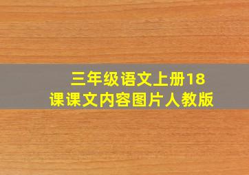 三年级语文上册18课课文内容图片人教版