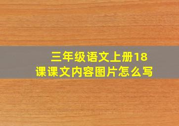 三年级语文上册18课课文内容图片怎么写