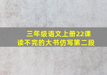 三年级语文上册22课读不完的大书仿写第二段