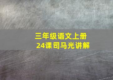 三年级语文上册24课司马光讲解