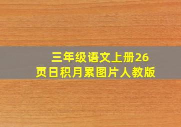 三年级语文上册26页日积月累图片人教版