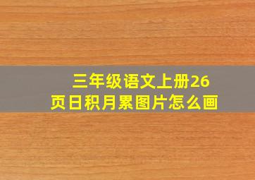 三年级语文上册26页日积月累图片怎么画