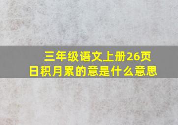 三年级语文上册26页日积月累的意是什么意思