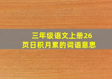 三年级语文上册26页日积月累的词语意思