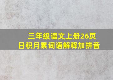 三年级语文上册26页日积月累词语解释加拼音