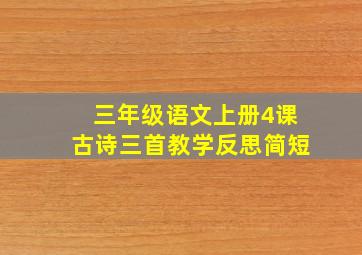 三年级语文上册4课古诗三首教学反思简短