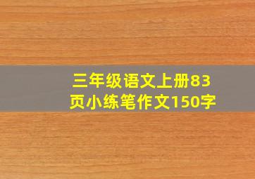 三年级语文上册83页小练笔作文150字