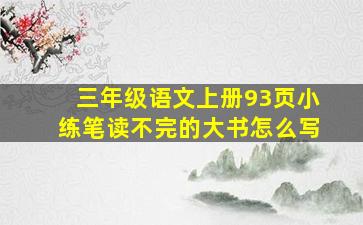 三年级语文上册93页小练笔读不完的大书怎么写