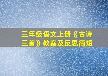 三年级语文上册《古诗三首》教案及反思简短