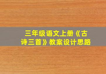 三年级语文上册《古诗三首》教案设计思路