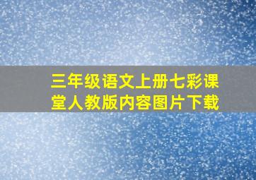 三年级语文上册七彩课堂人教版内容图片下载