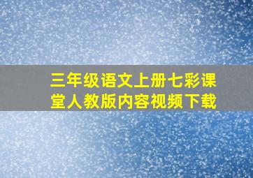 三年级语文上册七彩课堂人教版内容视频下载