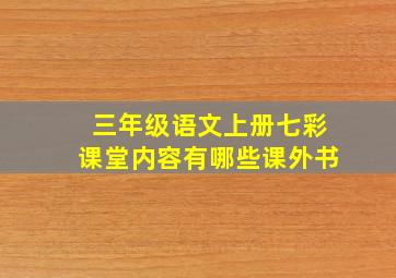 三年级语文上册七彩课堂内容有哪些课外书