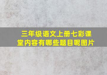 三年级语文上册七彩课堂内容有哪些题目呢图片