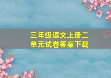 三年级语文上册二单元试卷答案下载