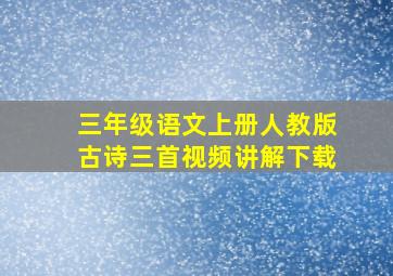 三年级语文上册人教版古诗三首视频讲解下载