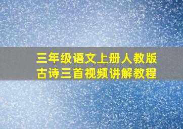 三年级语文上册人教版古诗三首视频讲解教程