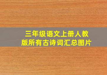 三年级语文上册人教版所有古诗词汇总图片